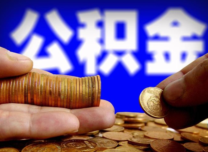 邯郸公积金提取出来后悔了（公积金提取出来会怎么样）